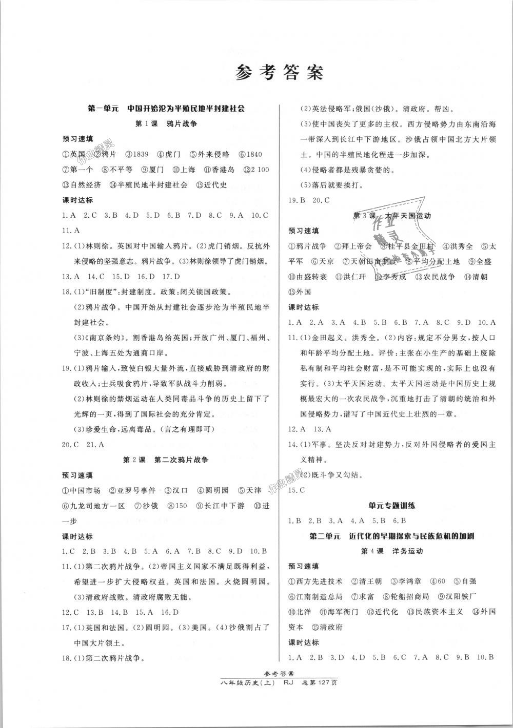 2018年高效课时通10分钟掌控课堂八年级历史上册人教版 第1页