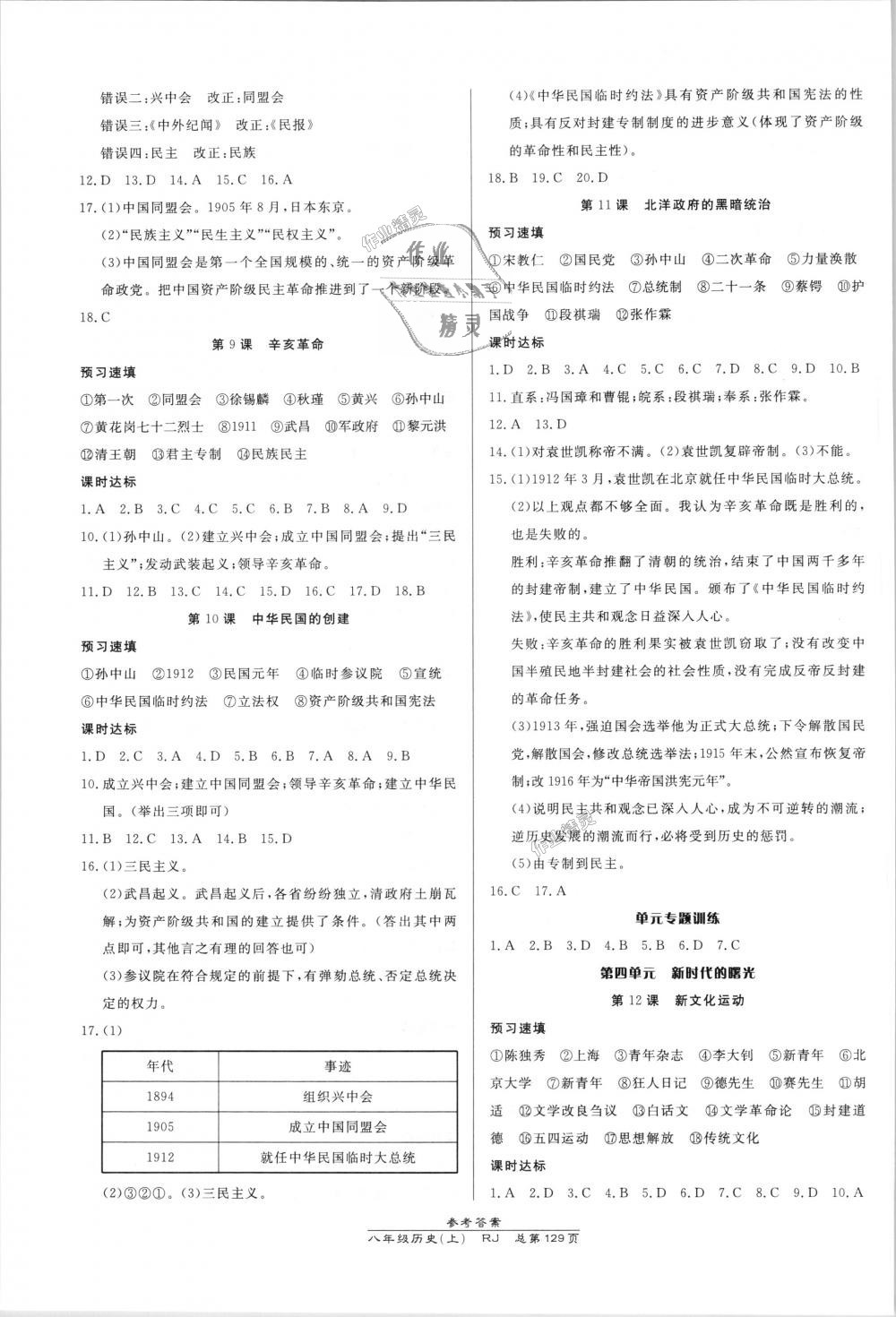 2018年高效课时通10分钟掌控课堂八年级历史上册人教版 第3页