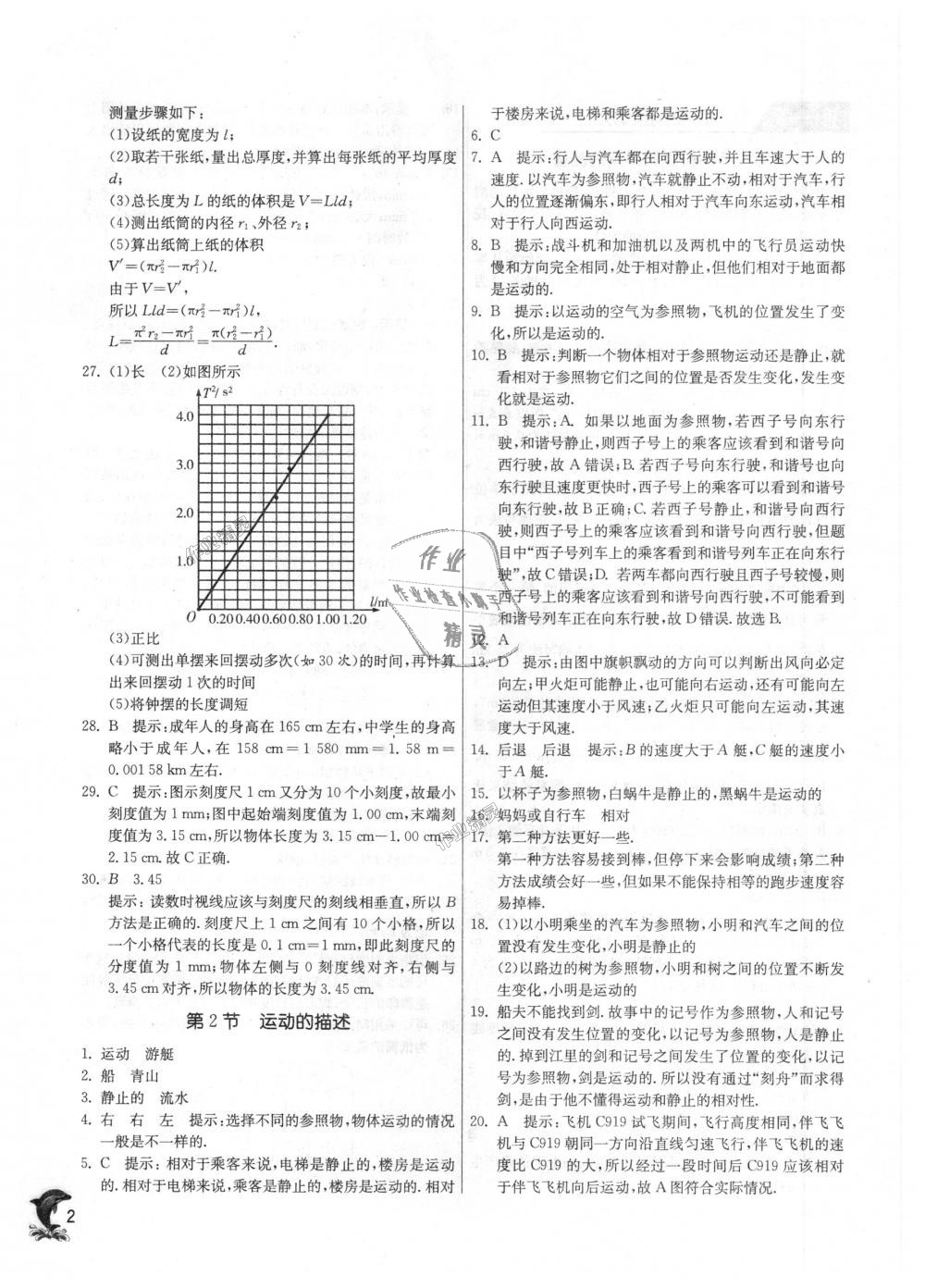 2018年實(shí)驗(yàn)班提優(yōu)訓(xùn)練八年級(jí)物理上冊(cè)人教版 第2頁(yè)