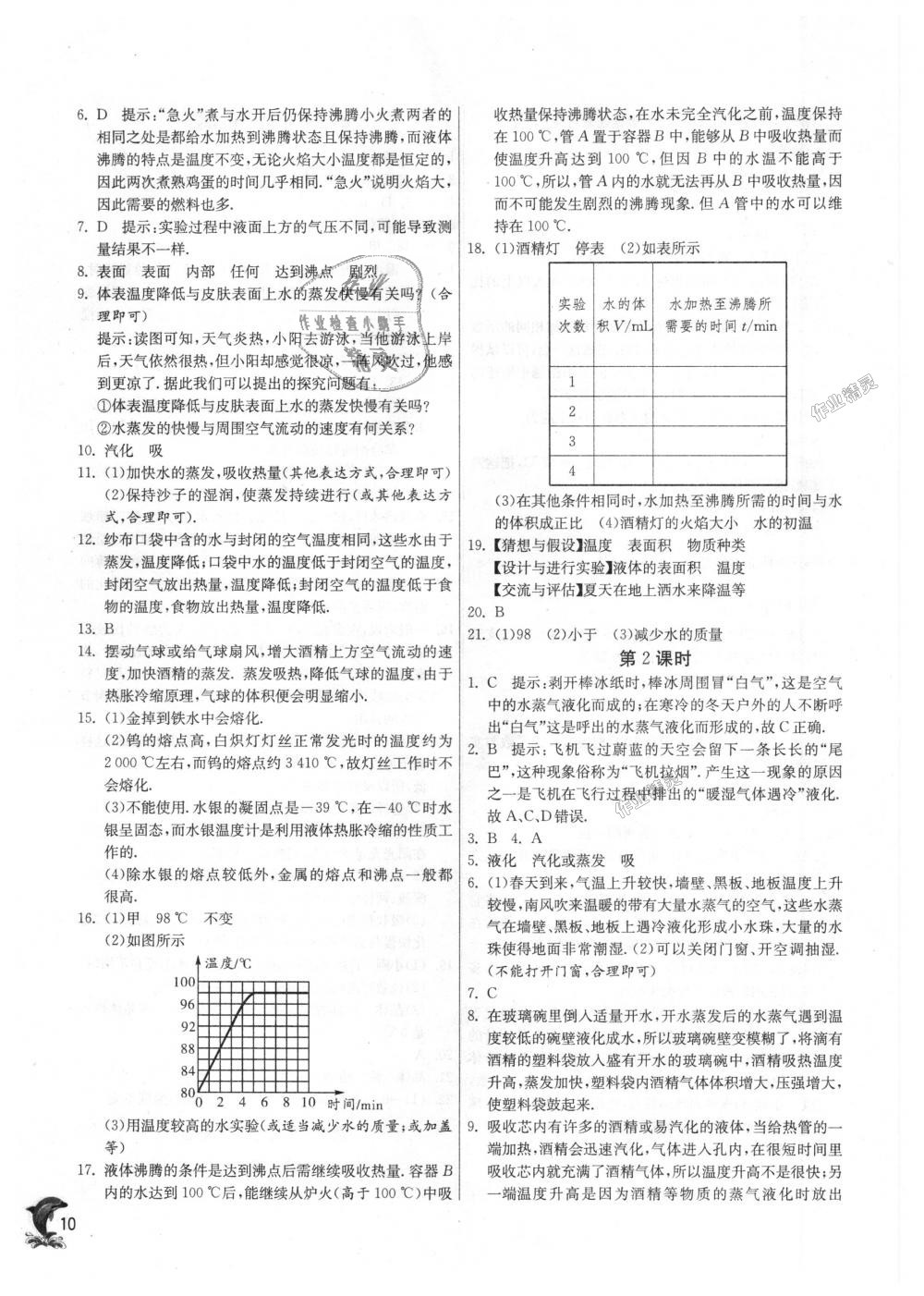 2018年实验班提优训练八年级物理上册人教版 第10页