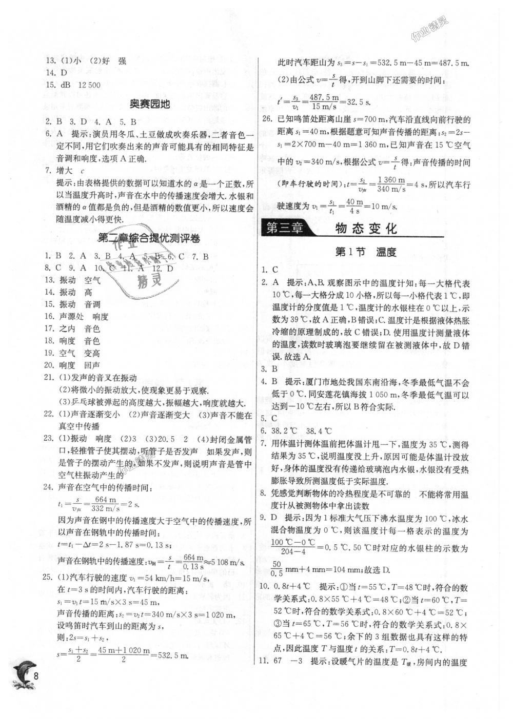 2018年实验班提优训练八年级物理上册人教版 第8页