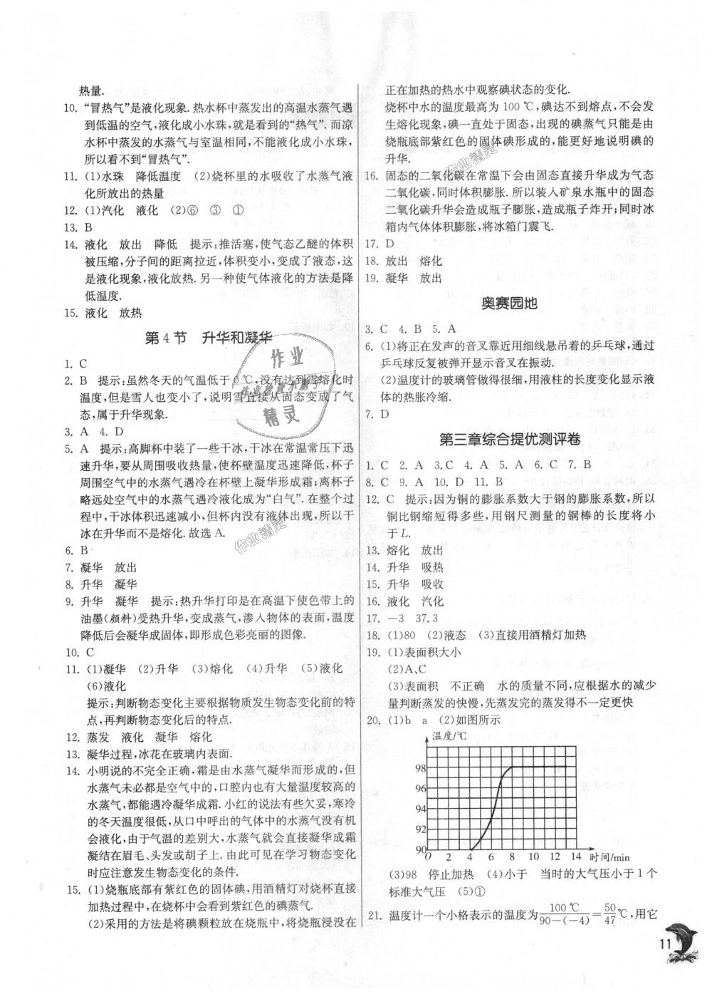 2018年實(shí)驗(yàn)班提優(yōu)訓(xùn)練八年級(jí)物理上冊(cè)人教版 第11頁