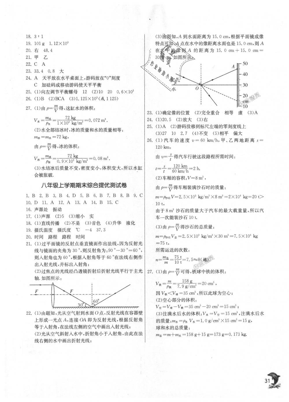 2018年實驗班提優(yōu)訓練八年級物理上冊人教版 第31頁