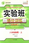 2018年實驗班提優(yōu)訓練八年級物理上冊人教版