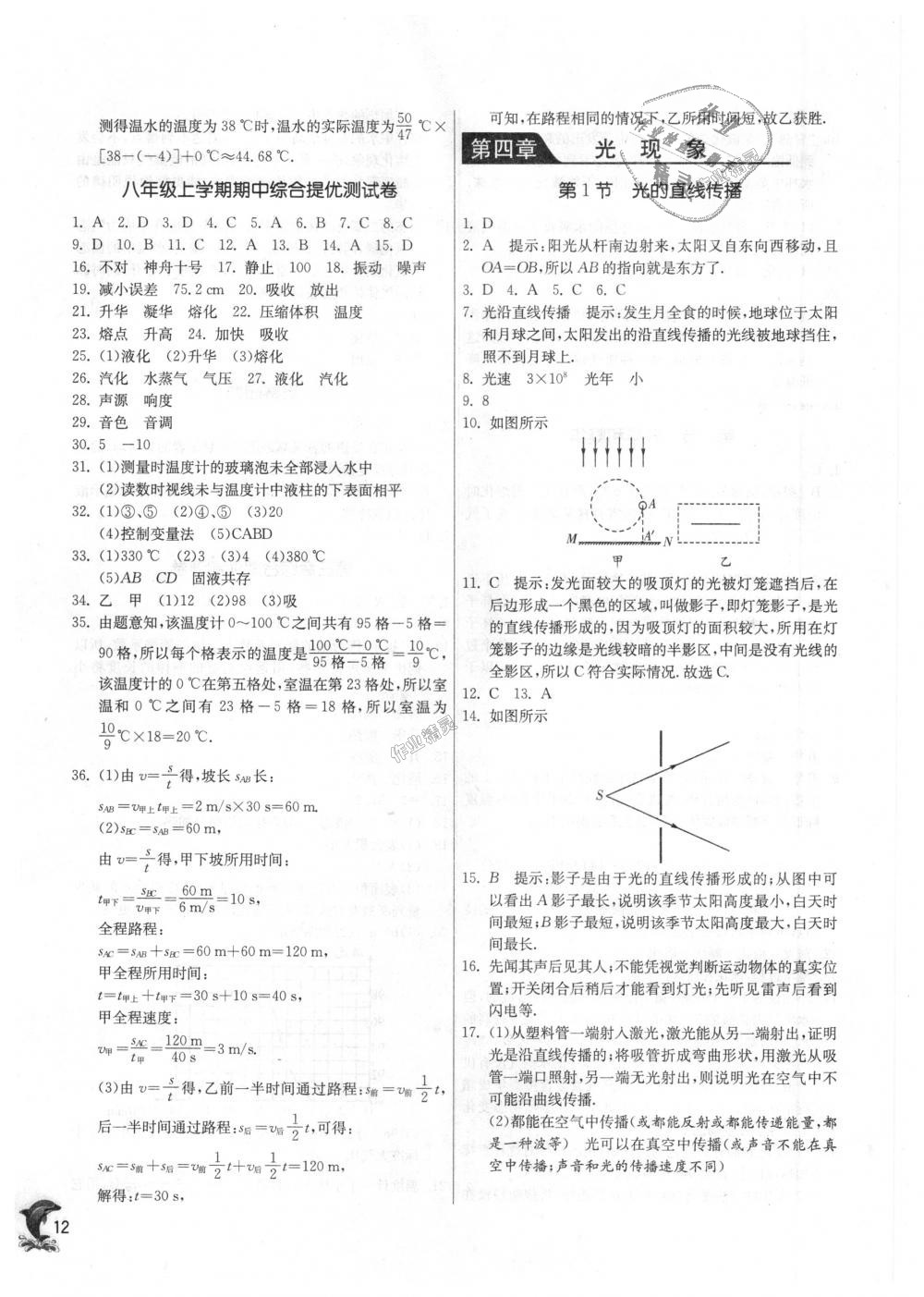 2018年实验班提优训练八年级物理上册人教版 第12页