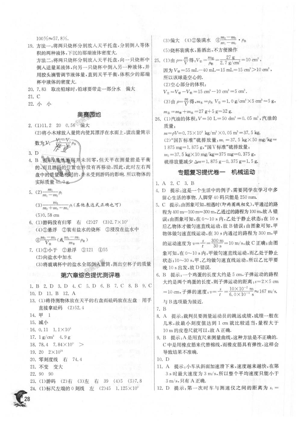 2018年實驗班提優(yōu)訓練八年級物理上冊人教版 第28頁