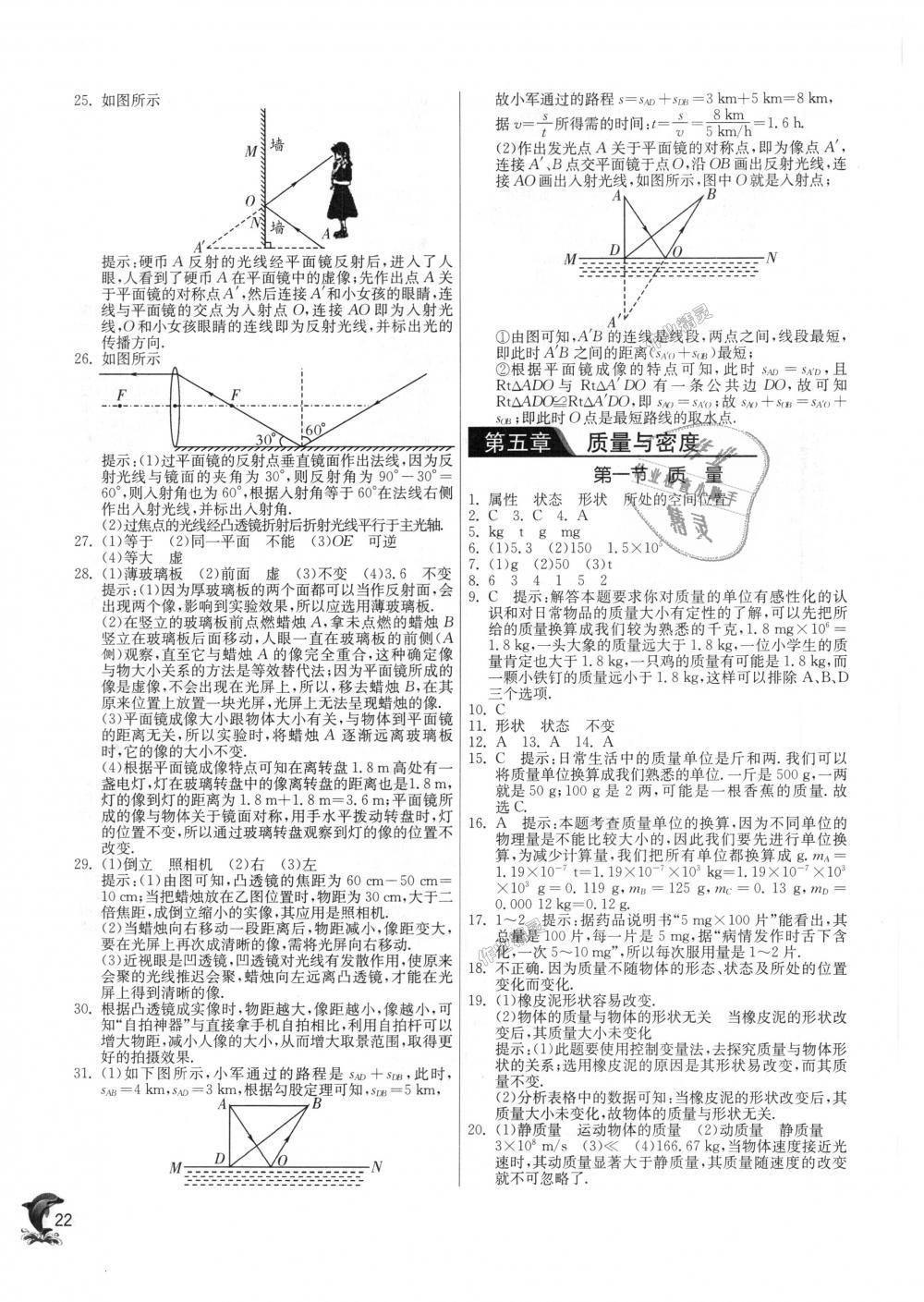 2018年實(shí)驗(yàn)班提優(yōu)訓(xùn)練八年級(jí)物理上冊滬科版 第22頁