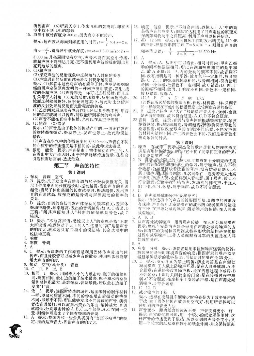 2018年實(shí)驗(yàn)班提優(yōu)訓(xùn)練八年級物理上冊滬科版 第8頁