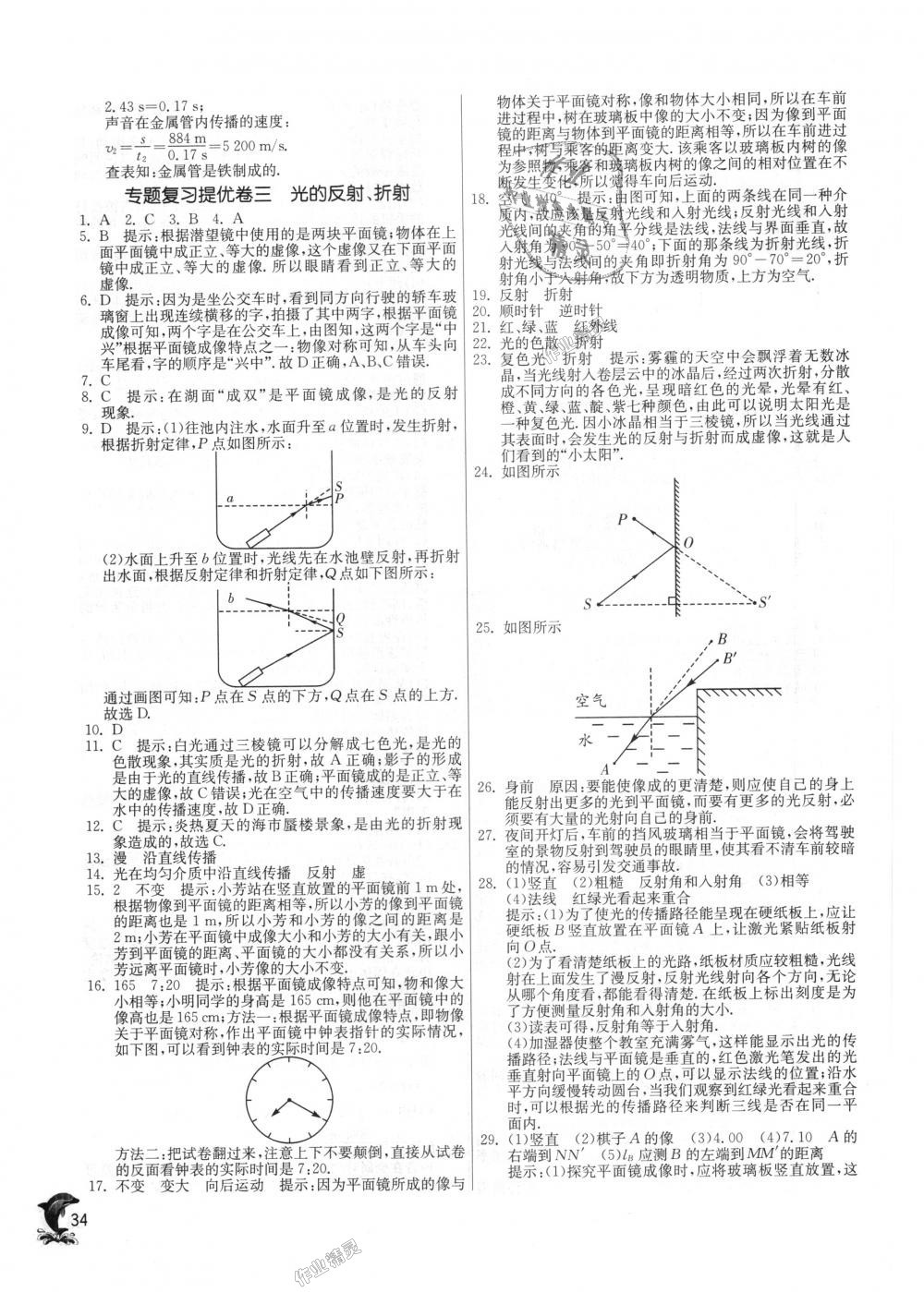 2018年實驗班提優(yōu)訓練八年級物理上冊滬科版 第34頁