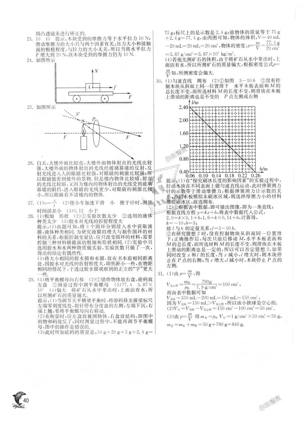 2018年實(shí)驗(yàn)班提優(yōu)訓(xùn)練八年級(jí)物理上冊(cè)滬科版 第40頁(yè)