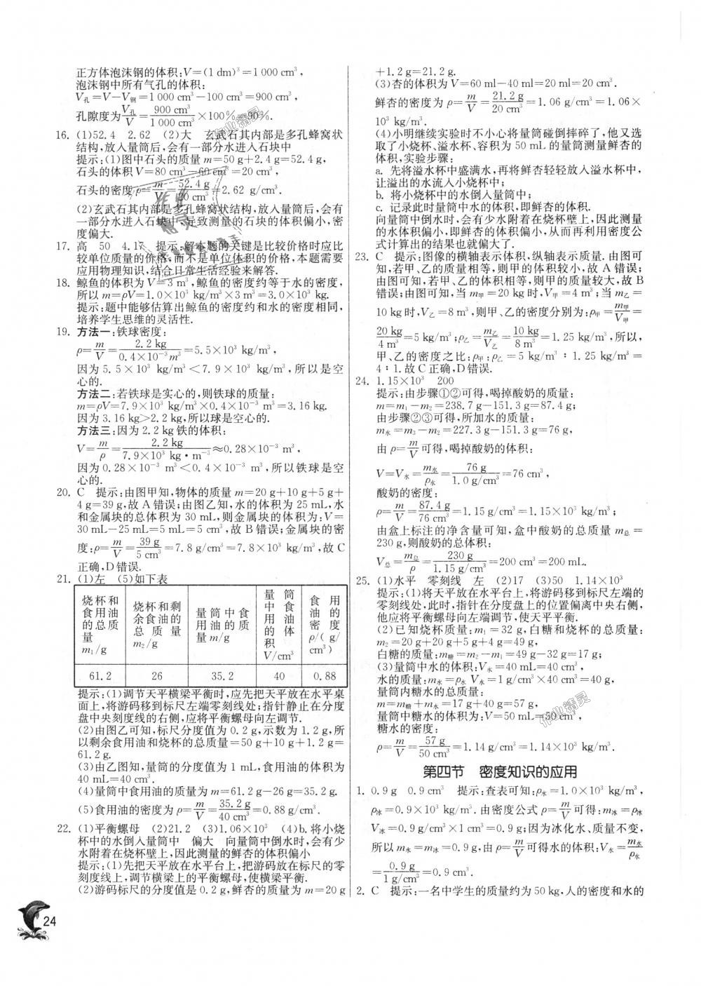 2018年实验班提优训练八年级物理上册沪科版 第24页