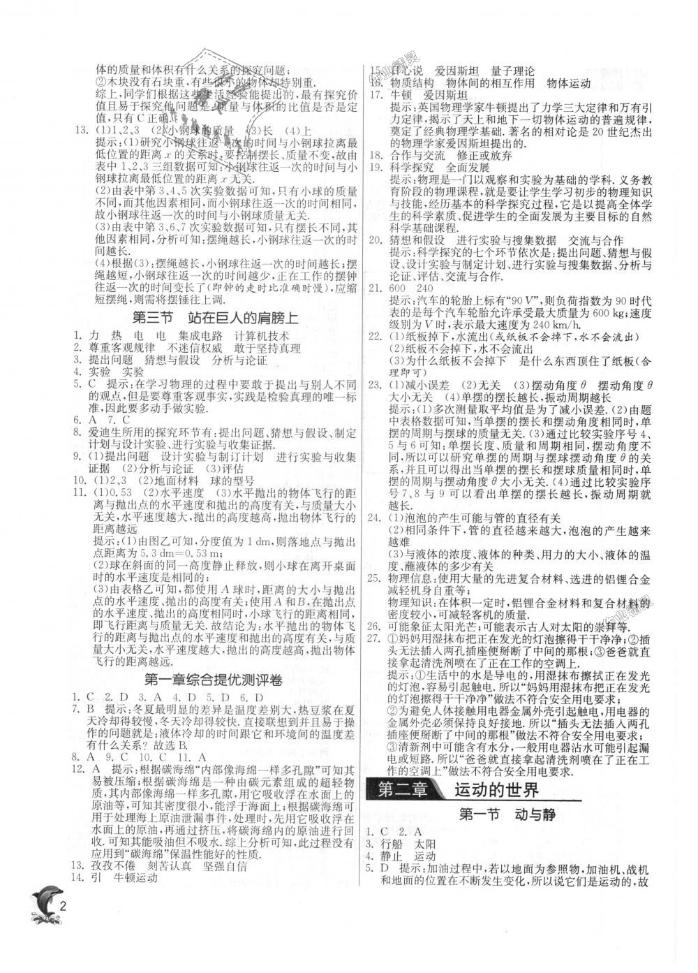 2018年實(shí)驗(yàn)班提優(yōu)訓(xùn)練八年級物理上冊滬科版 第2頁