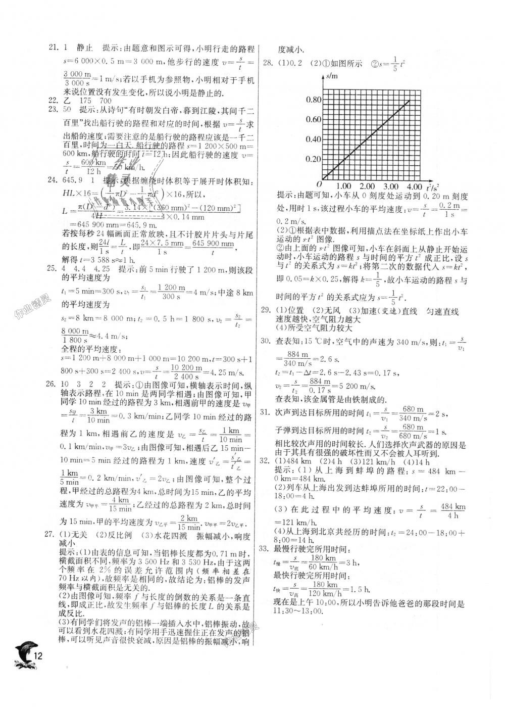 2018年实验班提优训练八年级物理上册沪科版 第12页