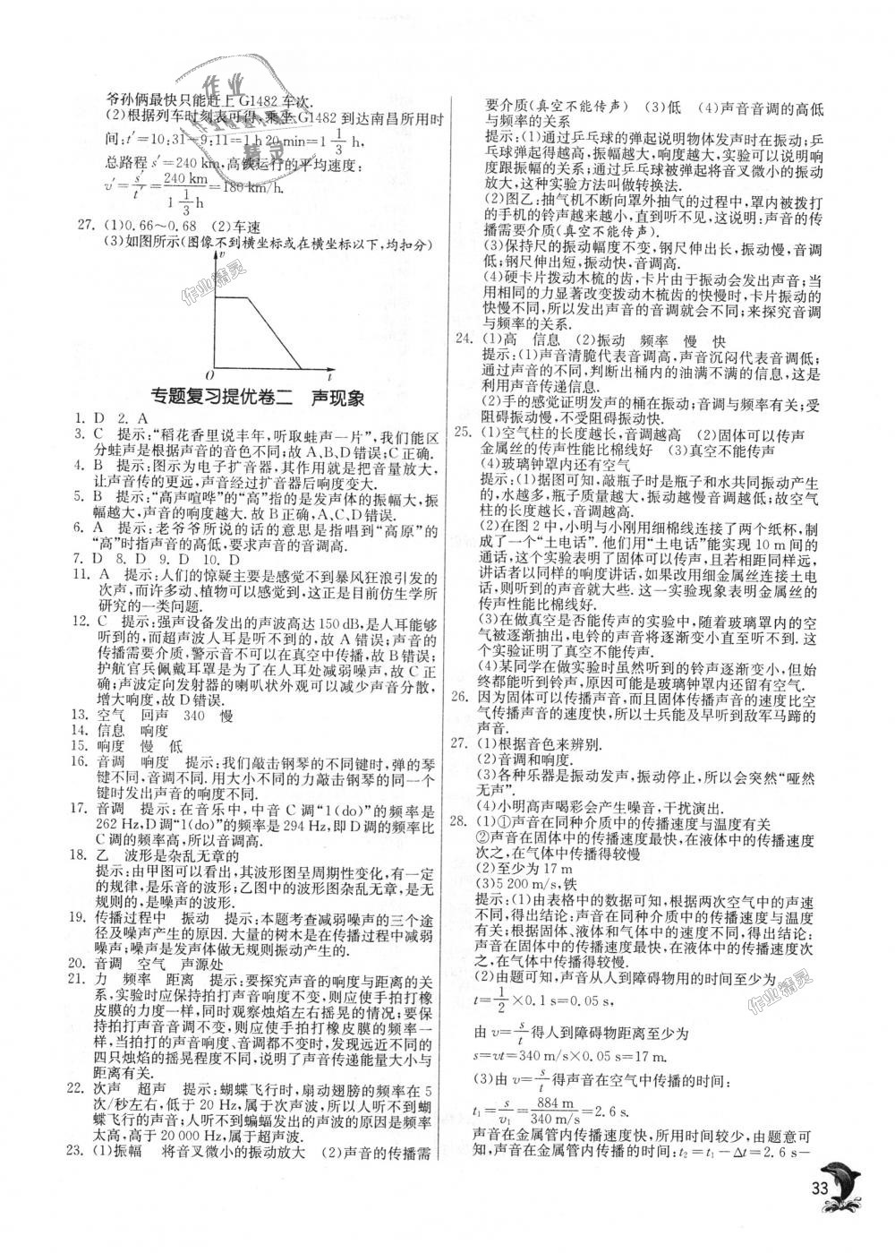 2018年實驗班提優(yōu)訓(xùn)練八年級物理上冊滬科版 第33頁