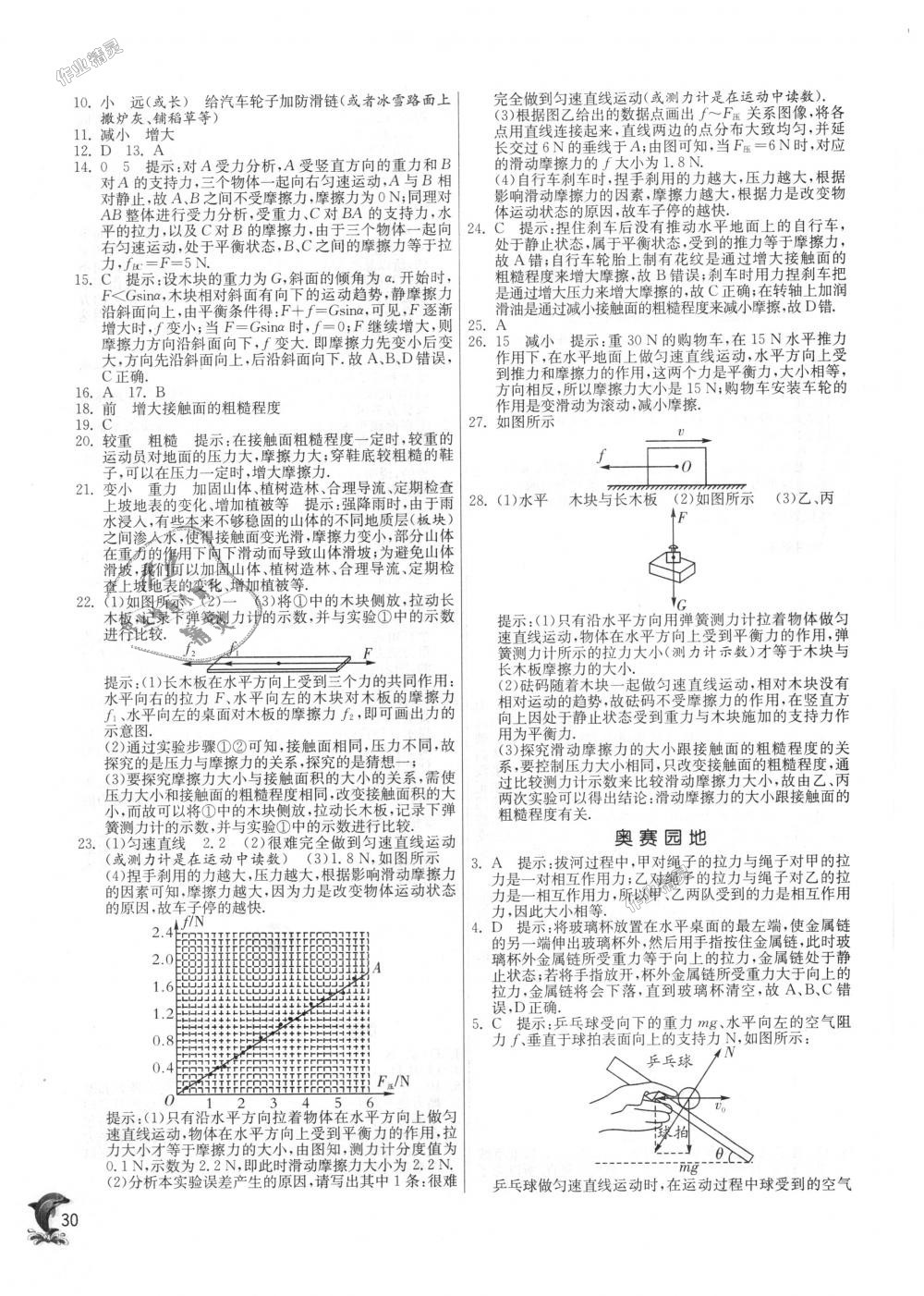 2018年實(shí)驗(yàn)班提優(yōu)訓(xùn)練八年級(jí)物理上冊(cè)滬科版 第30頁(yè)