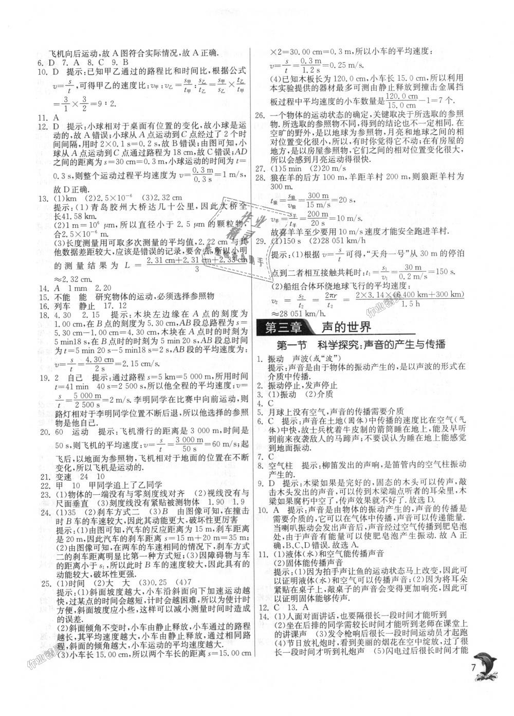 2018年實(shí)驗(yàn)班提優(yōu)訓(xùn)練八年級物理上冊滬科版 第7頁