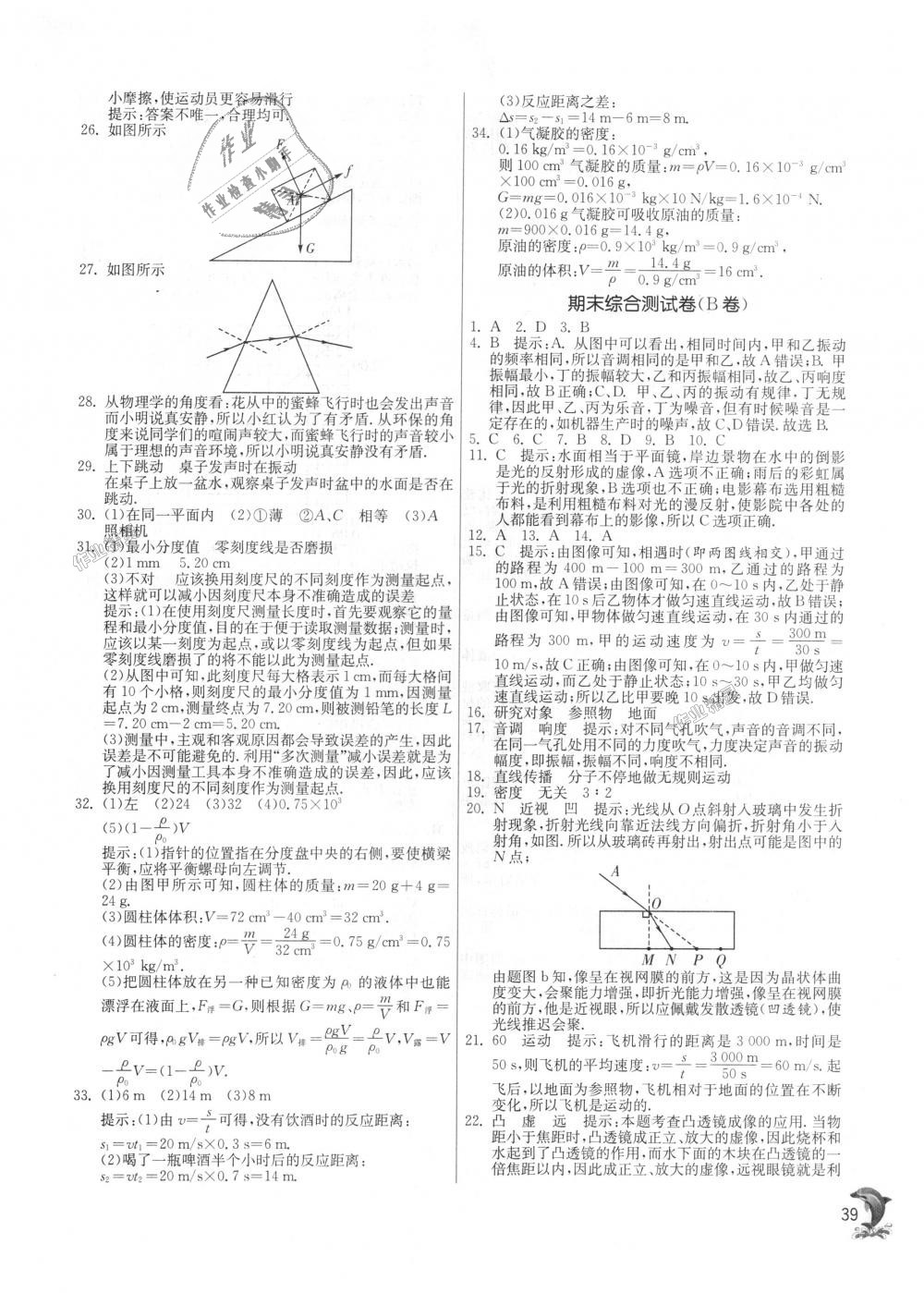 2018年实验班提优训练八年级物理上册沪科版 第39页