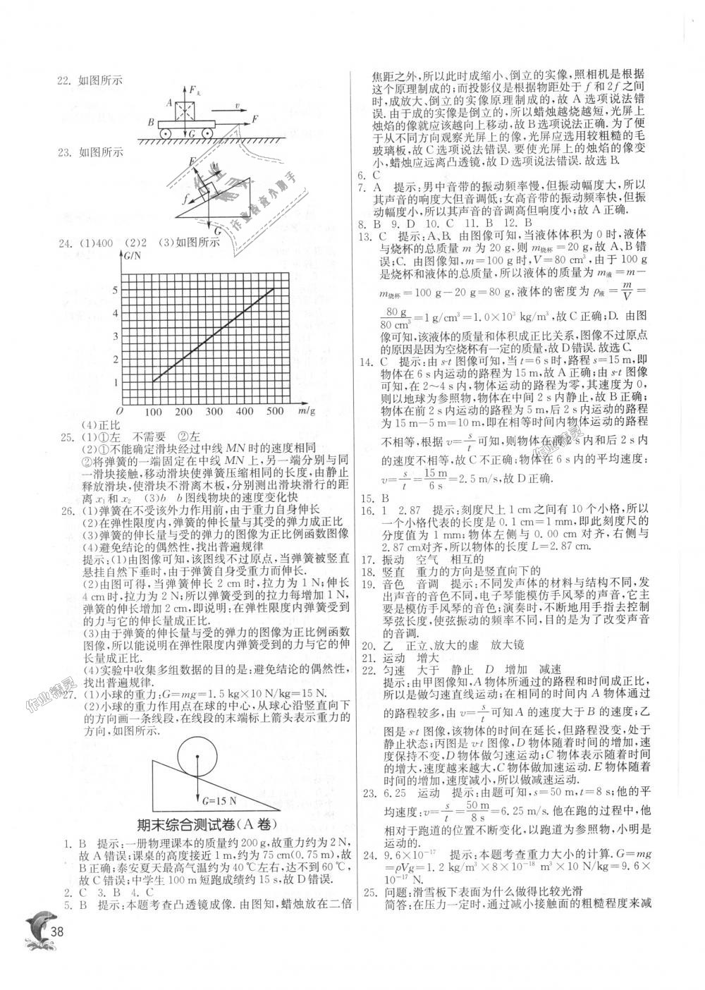 2018年实验班提优训练八年级物理上册沪科版 第38页