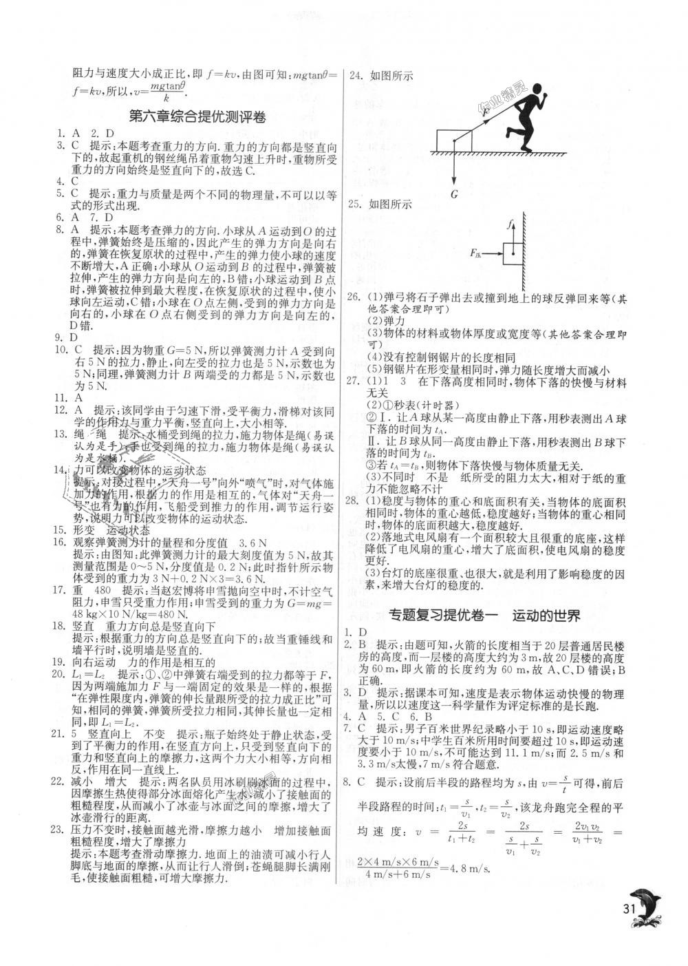 2018年實(shí)驗(yàn)班提優(yōu)訓(xùn)練八年級(jí)物理上冊(cè)滬科版 第31頁(yè)