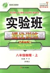 2018年實(shí)驗(yàn)班提優(yōu)訓(xùn)練八年級物理上冊滬科版