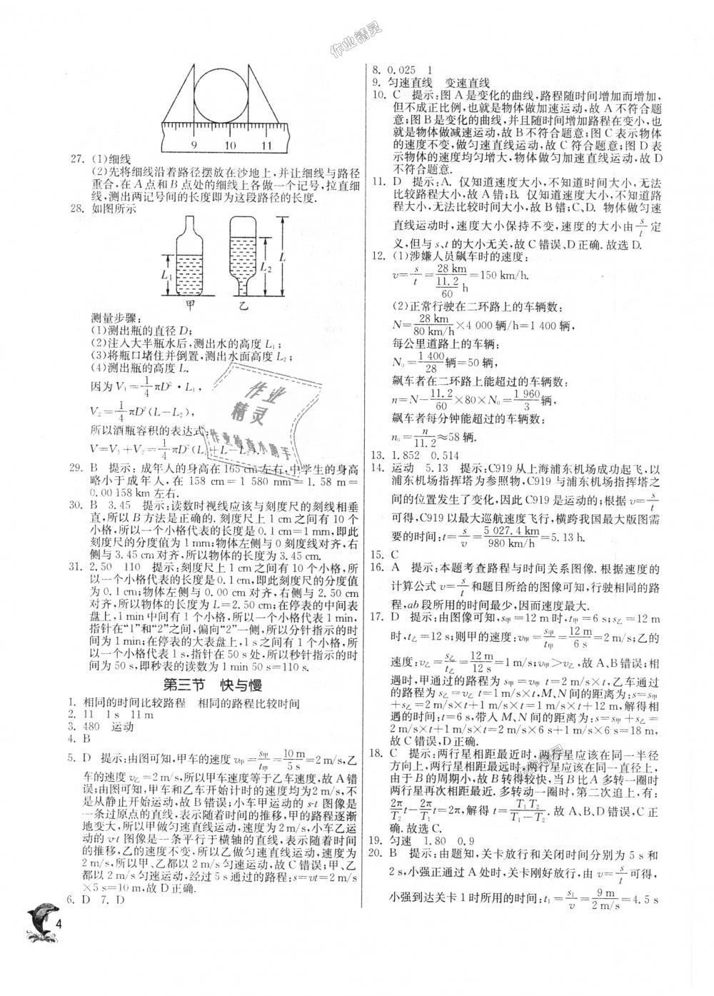 2018年實驗班提優(yōu)訓練八年級物理上冊滬科版 第4頁