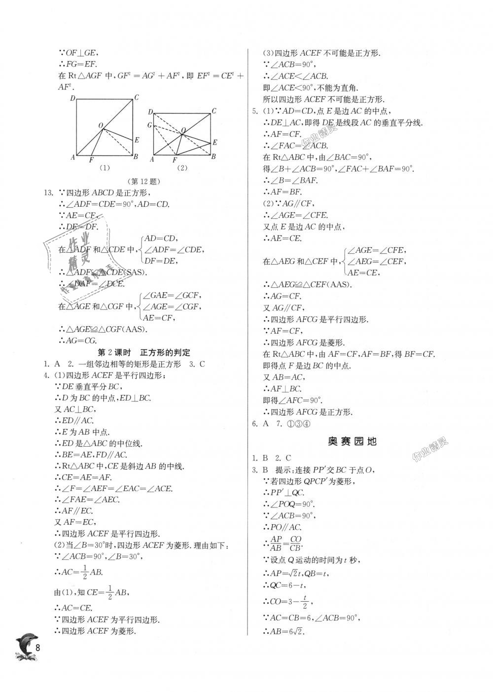 2018年實(shí)驗(yàn)班提優(yōu)訓(xùn)練九年級數(shù)學(xué)上冊北師大版 第8頁