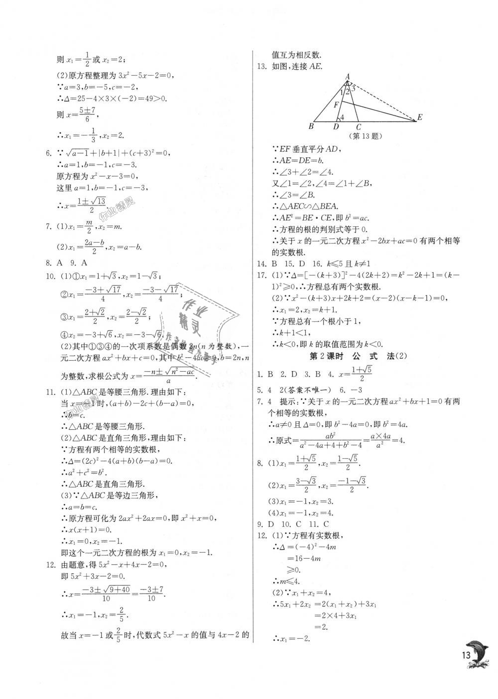 2018年實驗班提優(yōu)訓練九年級數(shù)學上冊北師大版 第13頁