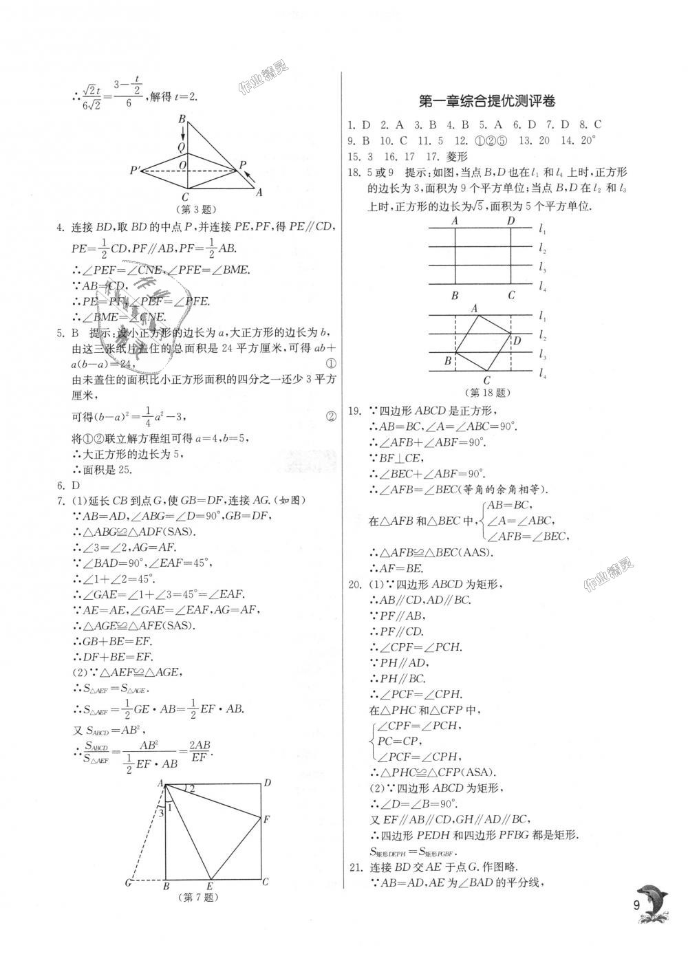 2018年實(shí)驗(yàn)班提優(yōu)訓(xùn)練九年級(jí)數(shù)學(xué)上冊(cè)北師大版 第9頁