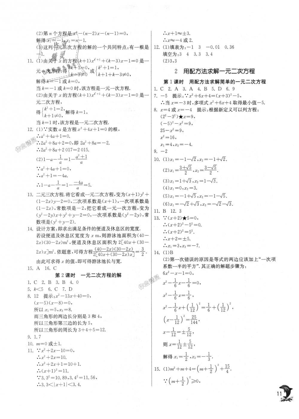 2018年實(shí)驗(yàn)班提優(yōu)訓(xùn)練九年級(jí)數(shù)學(xué)上冊(cè)北師大版 第11頁(yè)