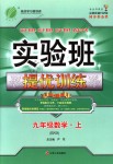 2018年實驗班提優(yōu)訓(xùn)練九年級數(shù)學(xué)上冊北師大版