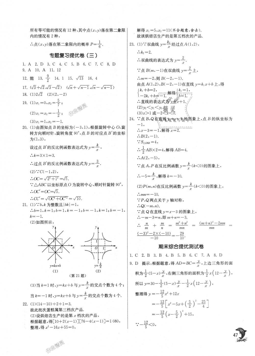 2018年實(shí)驗(yàn)班提優(yōu)訓(xùn)練九年級(jí)數(shù)學(xué)上冊(cè)北師大版 第47頁(yè)