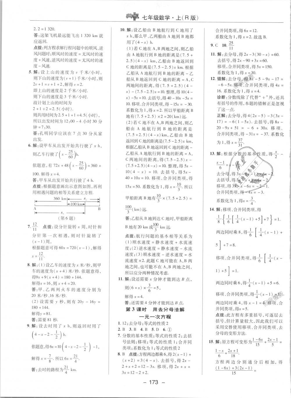 2018年點撥訓練七年級數(shù)學上冊人教版 第18頁