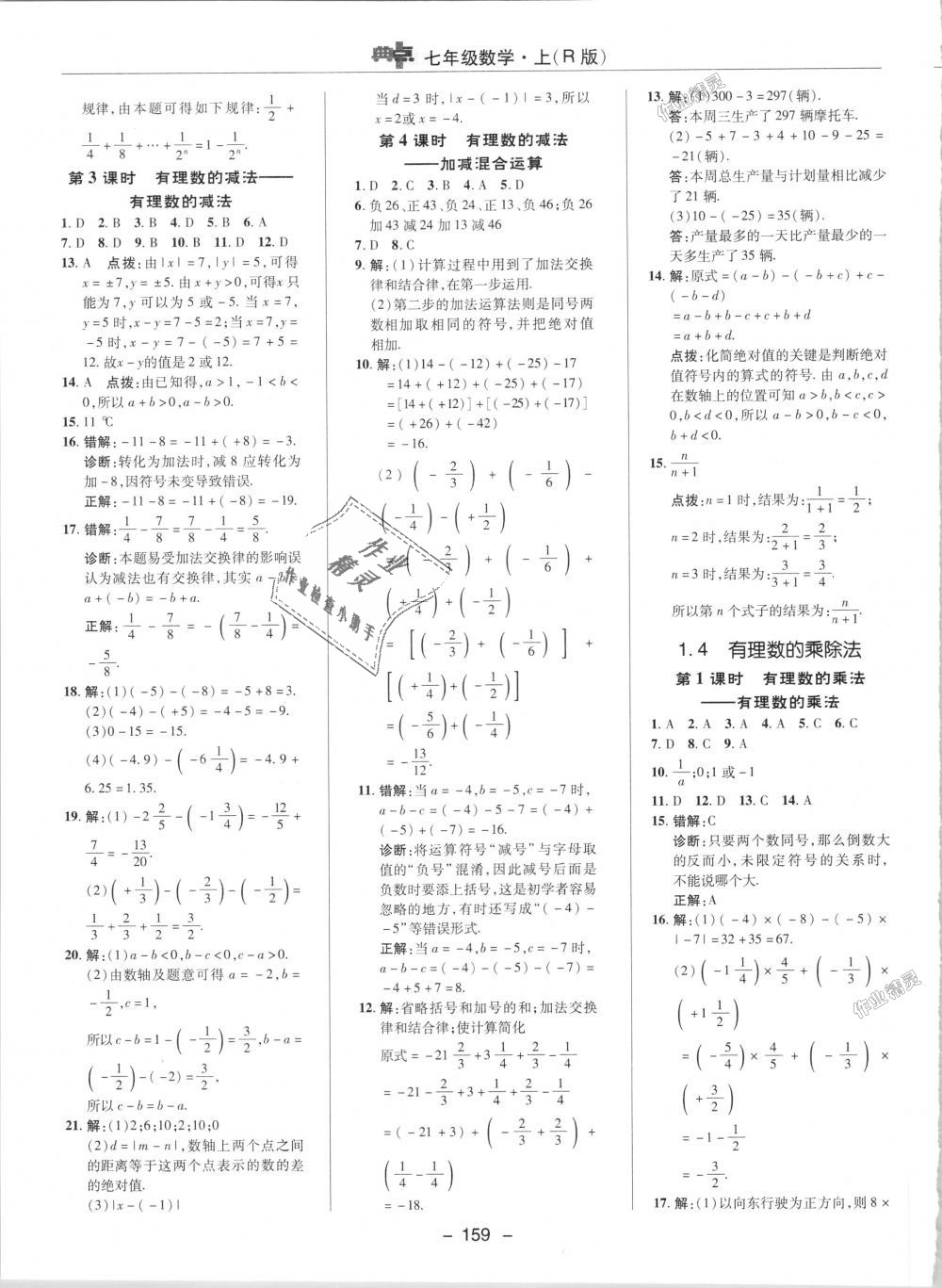 2018年點(diǎn)撥訓(xùn)練七年級(jí)數(shù)學(xué)上冊(cè)人教版 第4頁