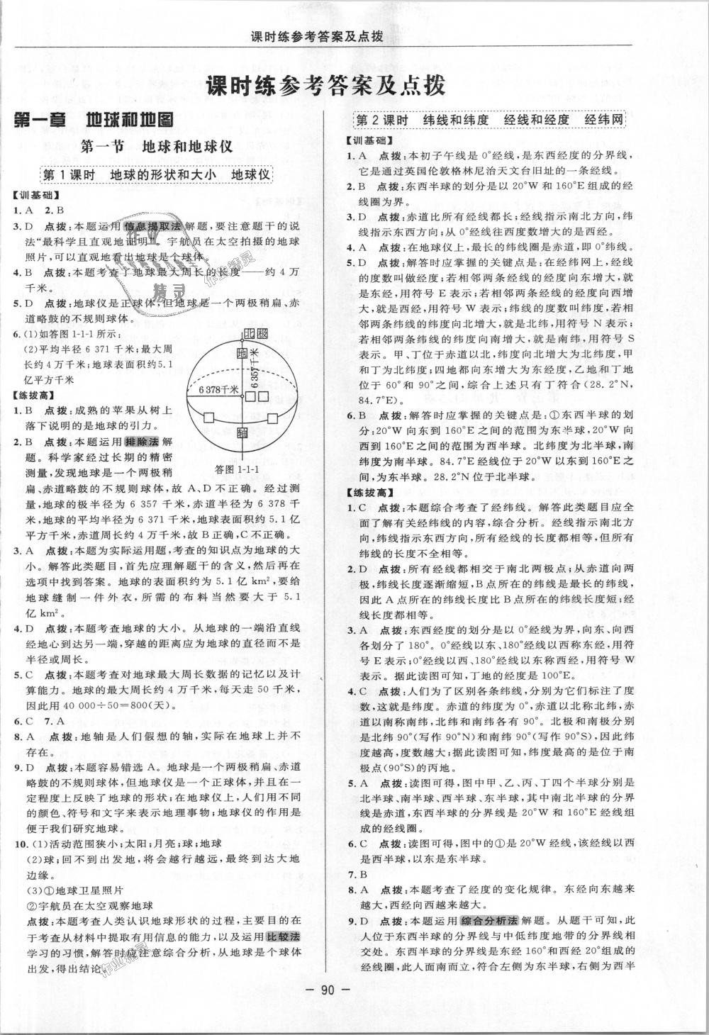 2018年点拨训练七年级地理上册人教版 第1页