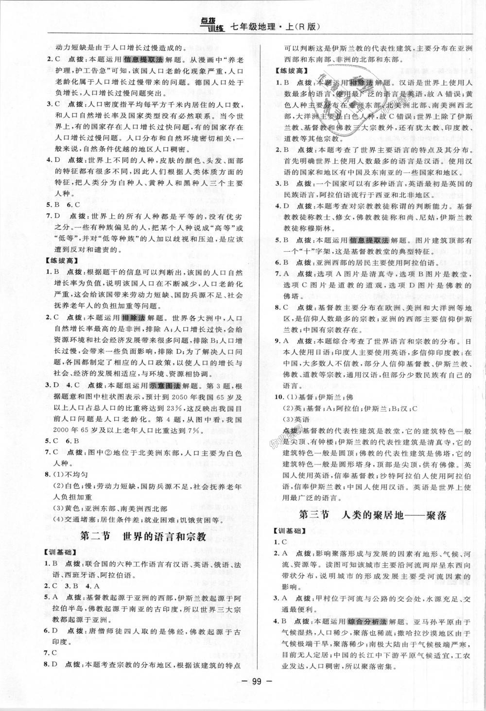 2018年點撥訓練七年級地理上冊人教版 第10頁