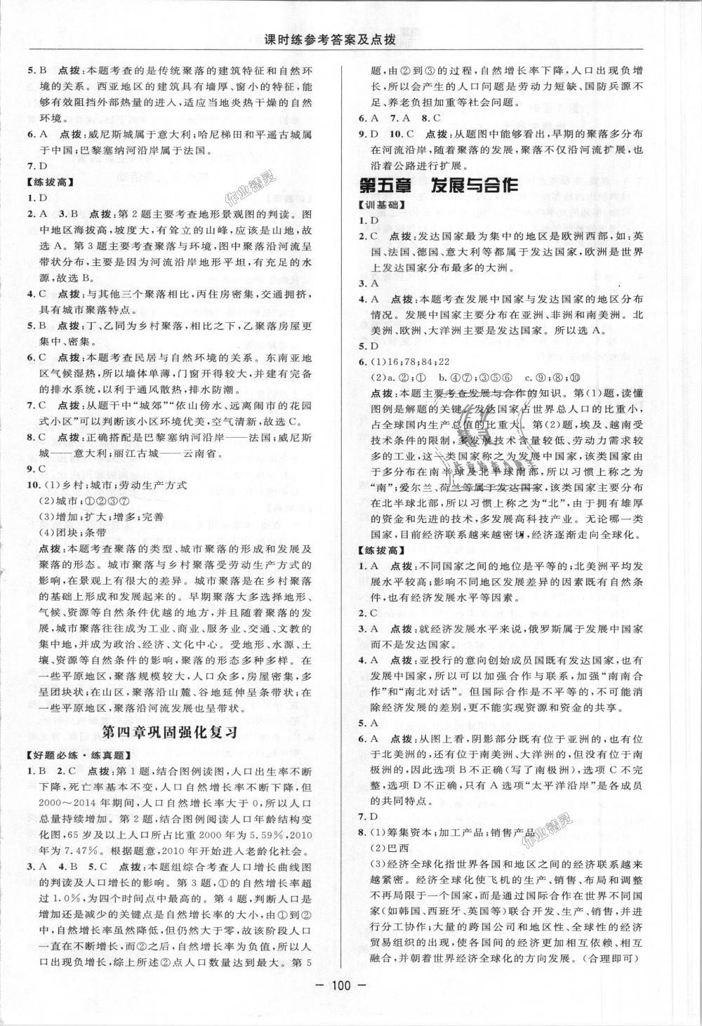 2018年點(diǎn)撥訓(xùn)練七年級地理上冊人教版 第11頁