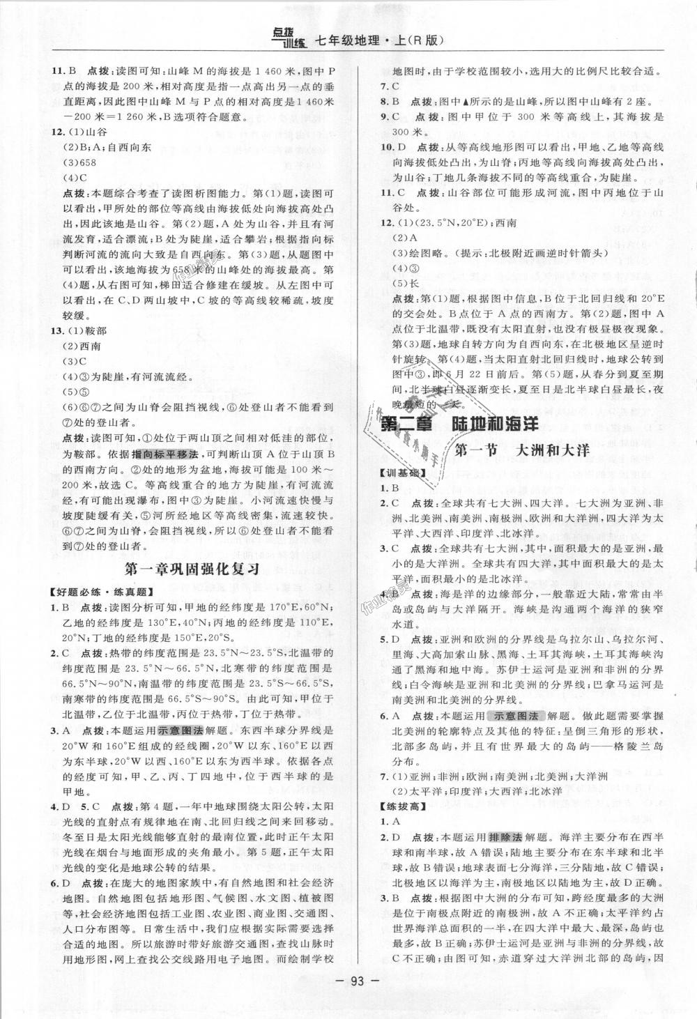 2018年點(diǎn)撥訓(xùn)練七年級地理上冊人教版 第4頁