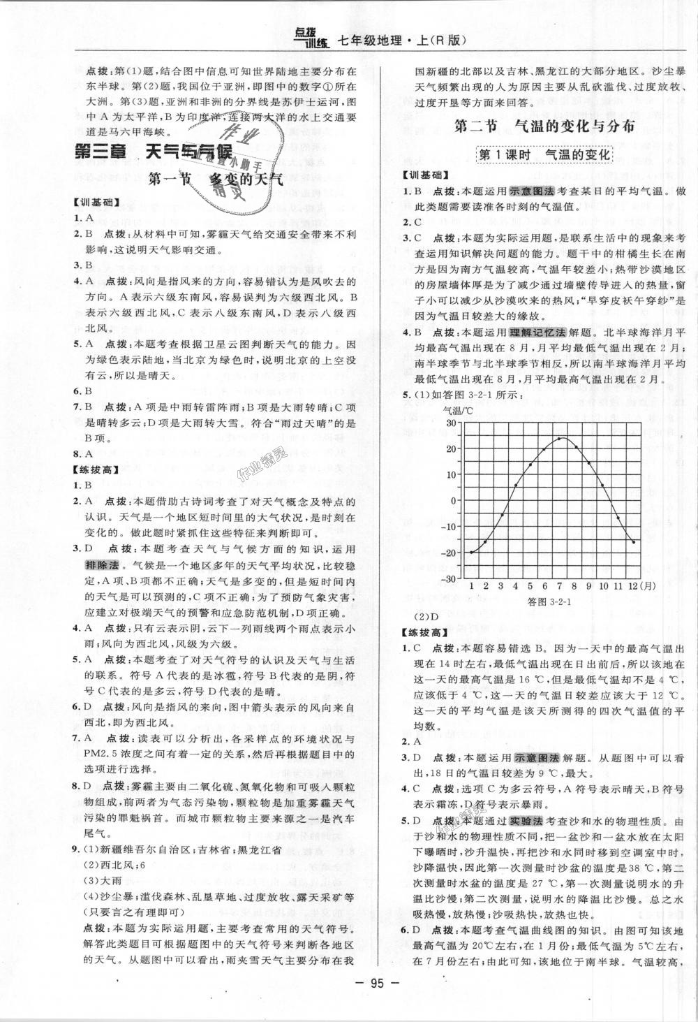 2018年點(diǎn)撥訓(xùn)練七年級(jí)地理上冊(cè)人教版 第6頁(yè)