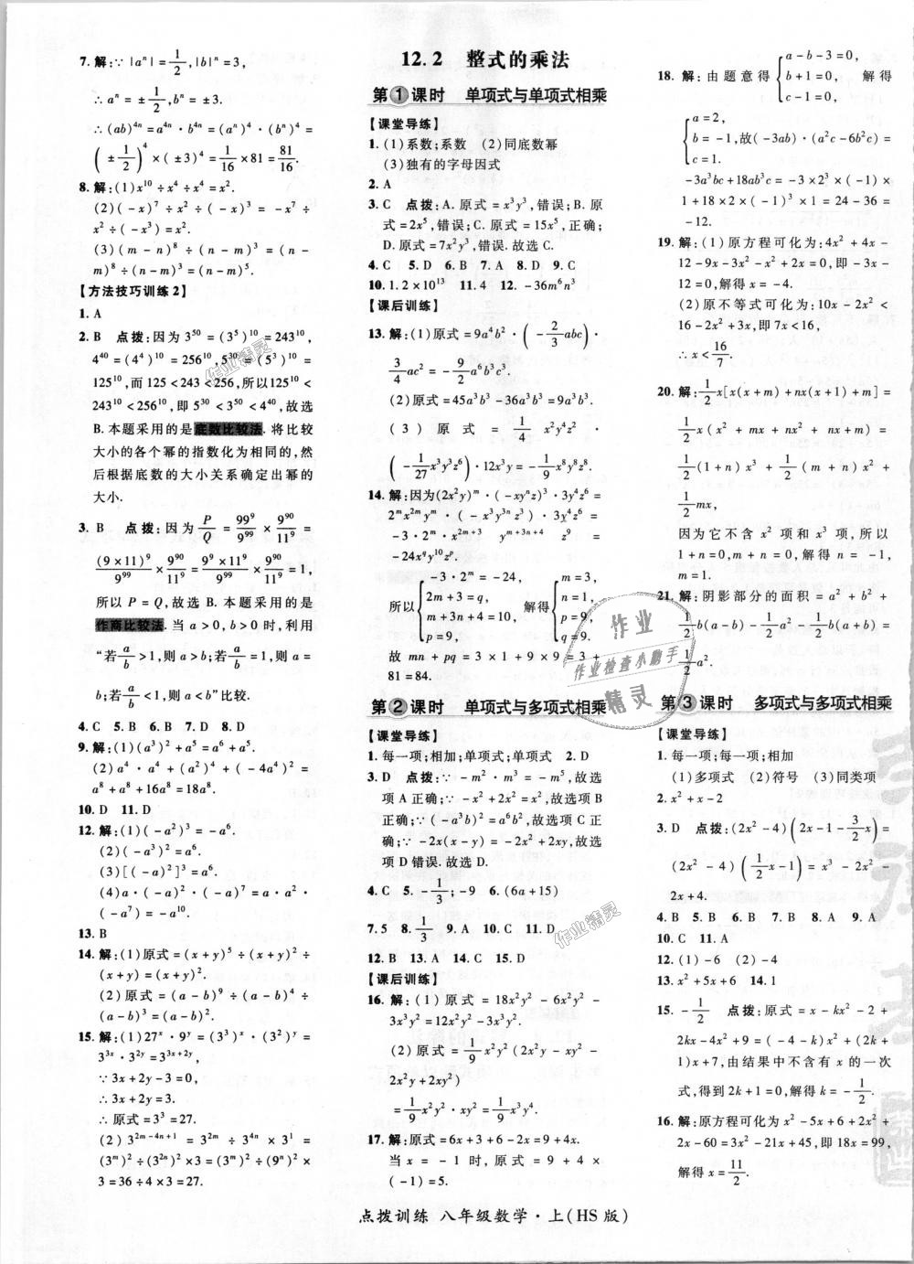 2018年点拨训练八年级数学上册华师大版 第5页