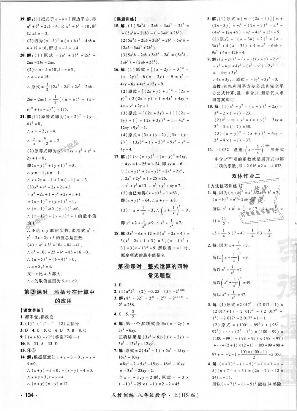 2018年點(diǎn)撥訓(xùn)練八年級(jí)數(shù)學(xué)上冊(cè)華師大版 第7頁