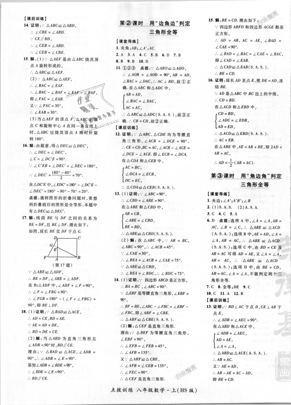 2018年点拨训练八年级数学上册华师大版 第13页