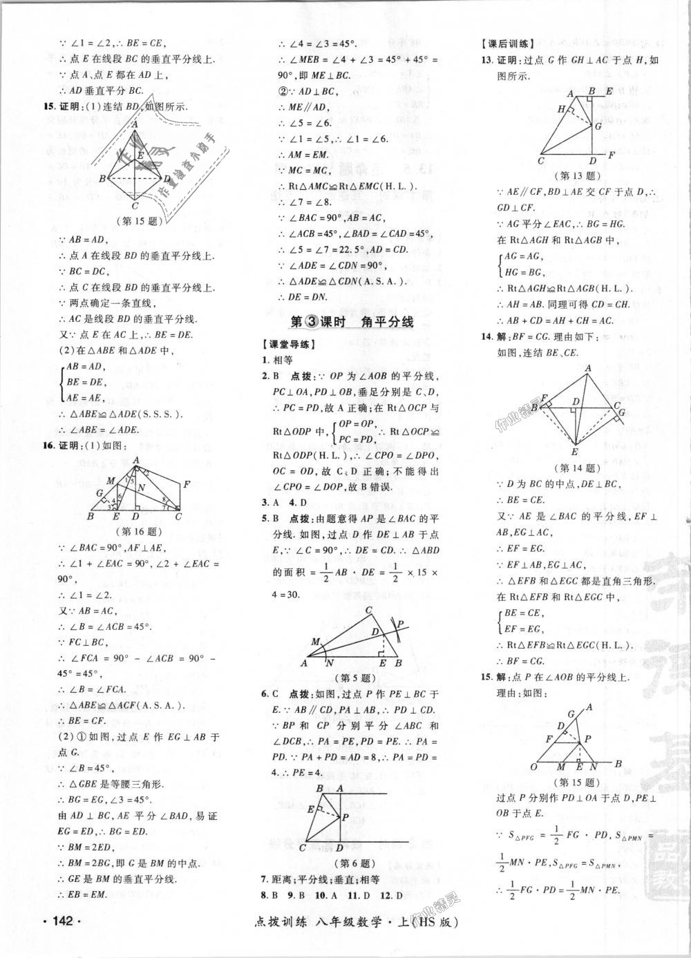 2018年点拨训练八年级数学上册华师大版 第23页