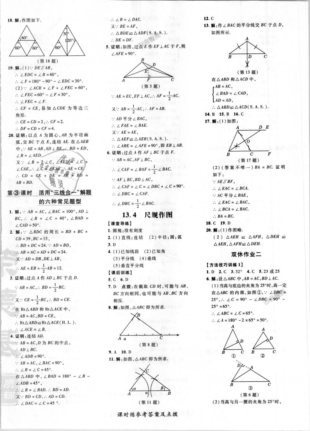 2018年點撥訓練八年級數(shù)學上冊華師大版 第20頁