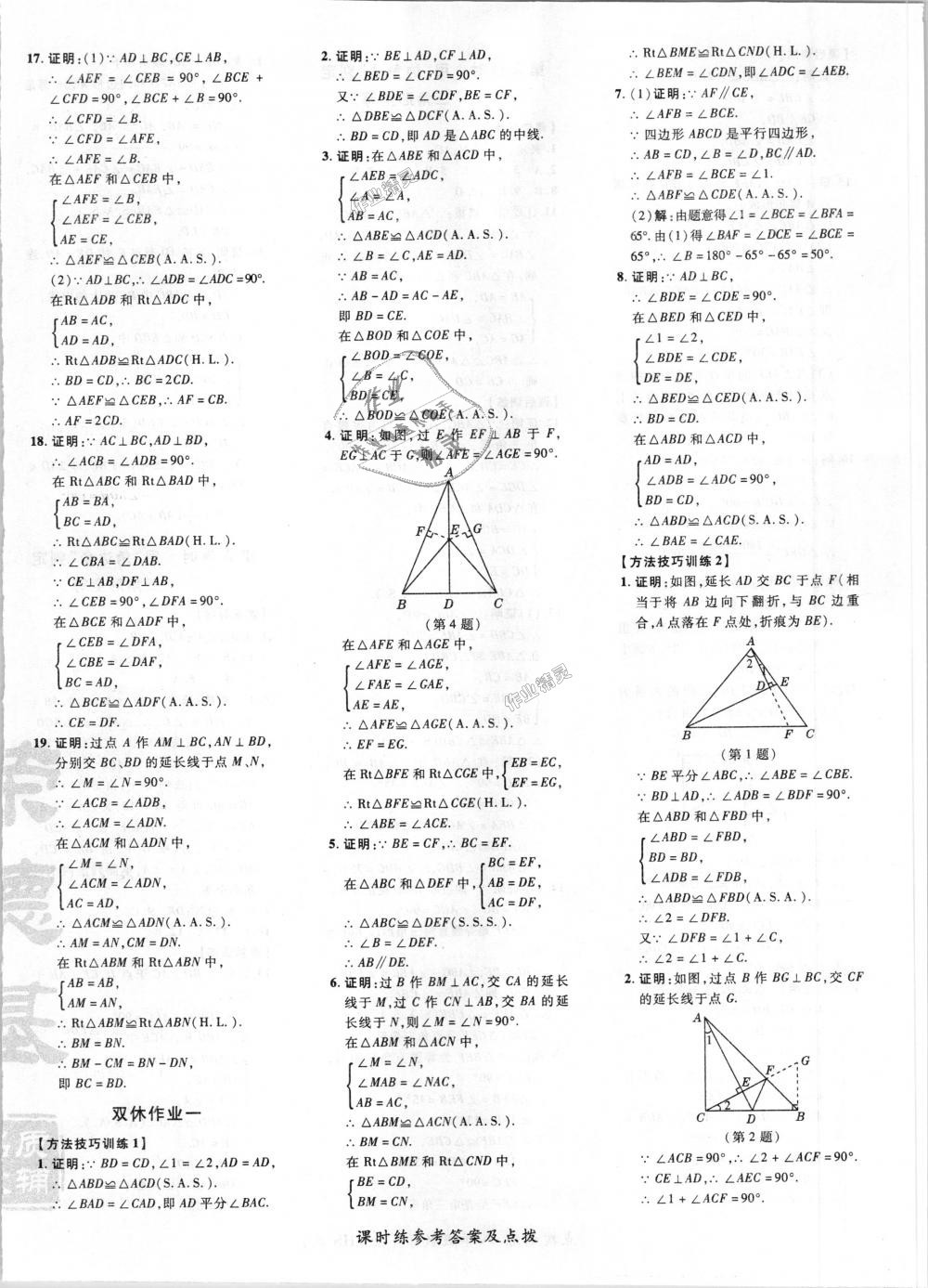 2018年點(diǎn)撥訓(xùn)練八年級(jí)數(shù)學(xué)上冊(cè)華師大版 第16頁(yè)