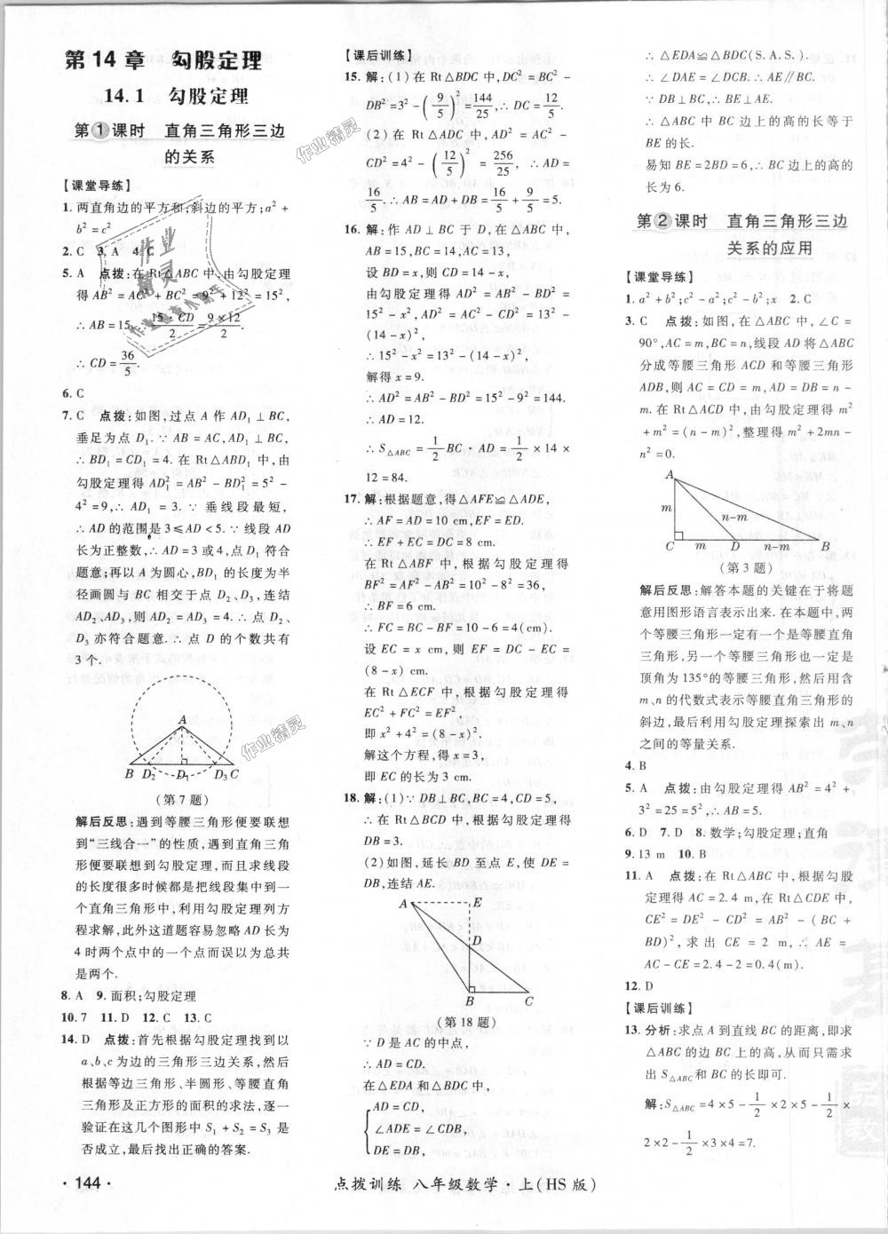 2018年点拨训练八年级数学上册华师大版 第27页