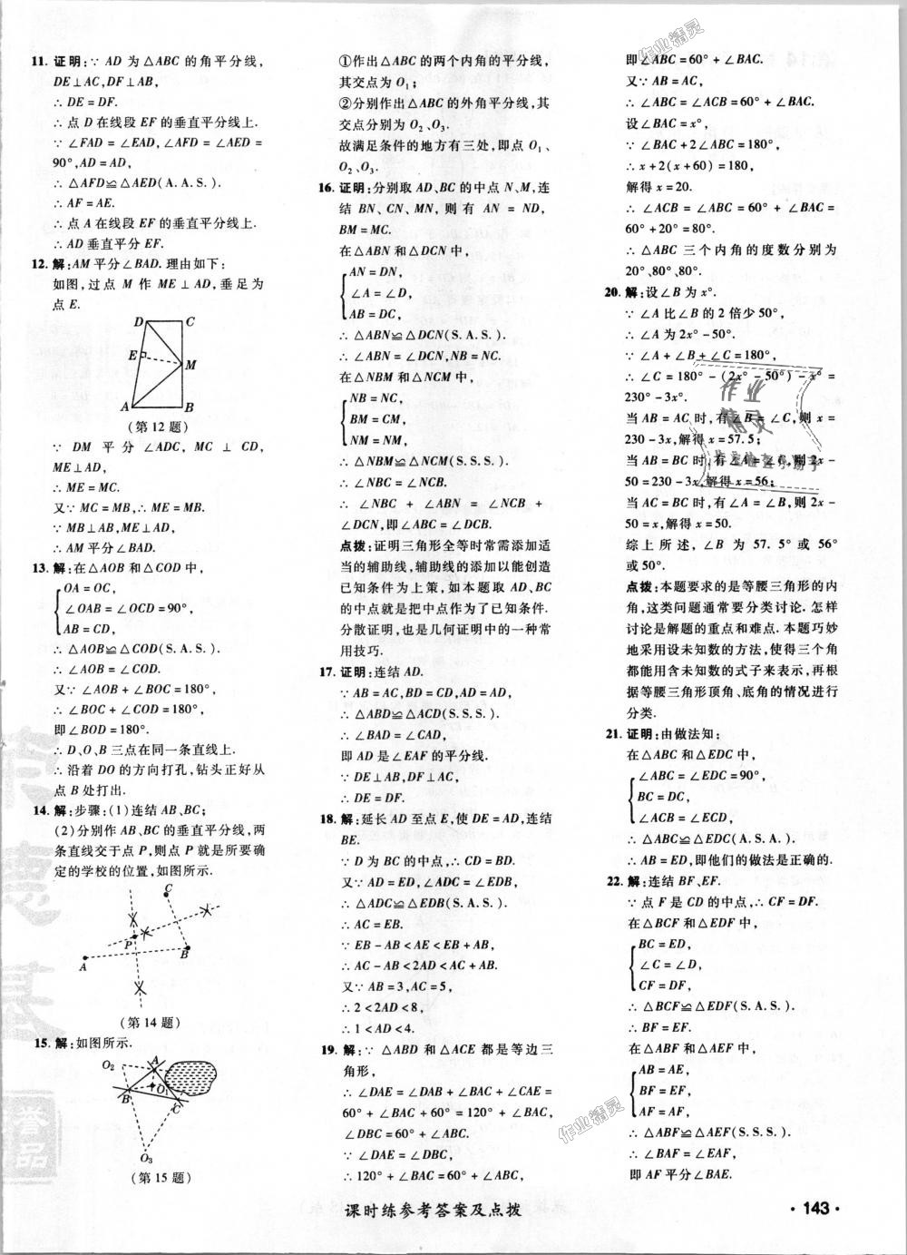 2018年點撥訓練八年級數(shù)學上冊華師大版 第26頁