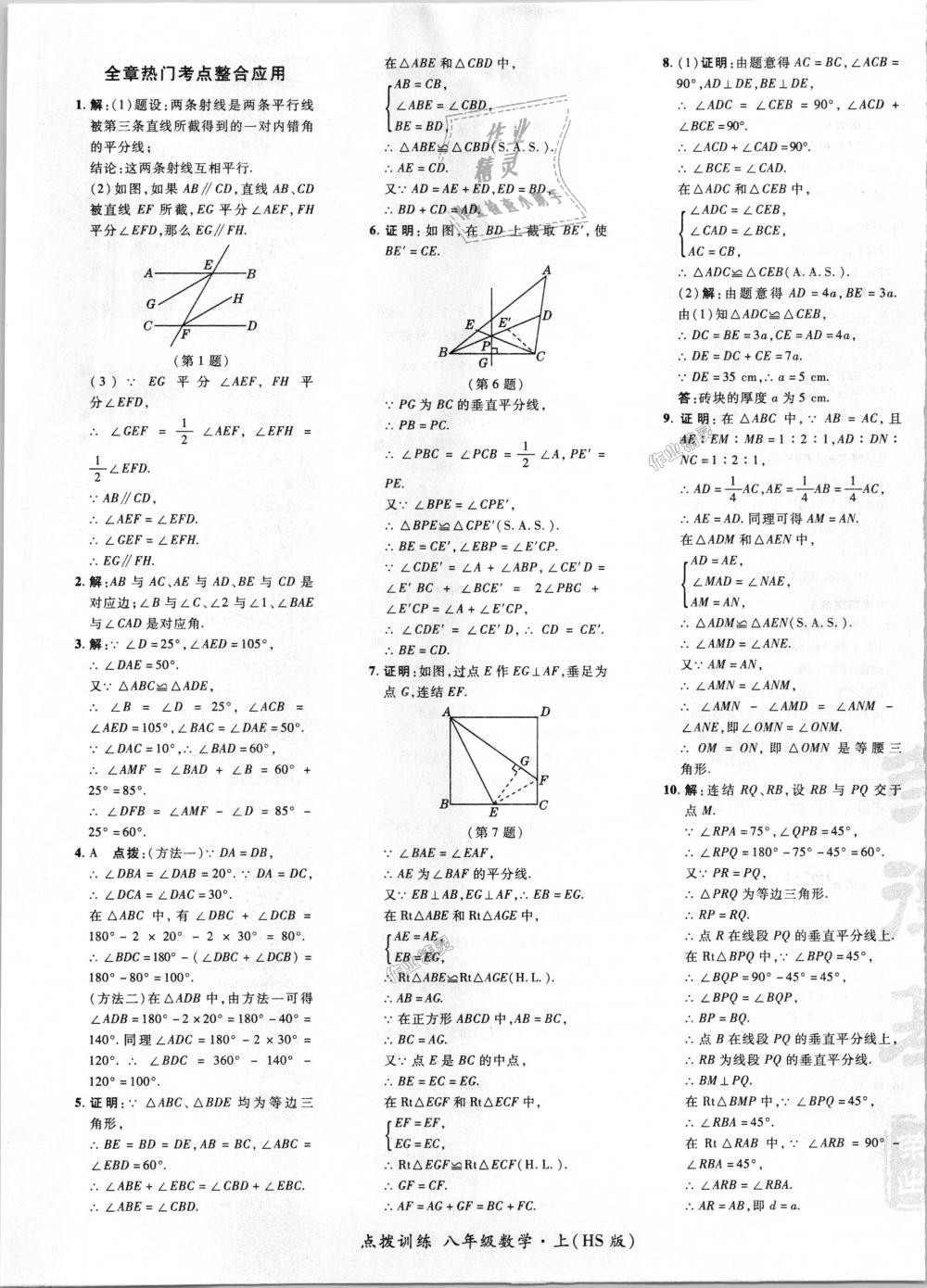 2018年点拨训练八年级数学上册华师大版 第25页