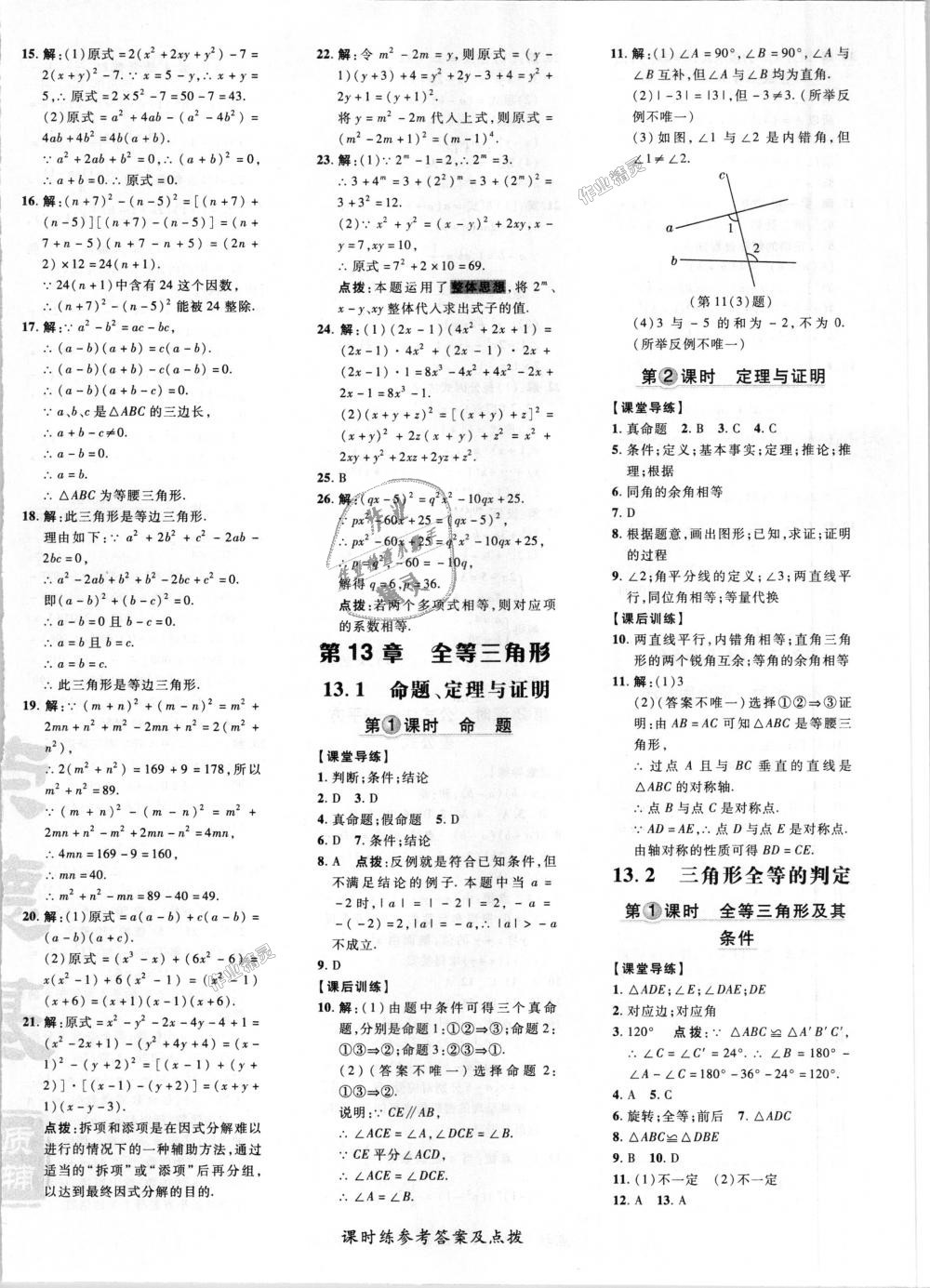 2018年点拨训练八年级数学上册华师大版 第12页