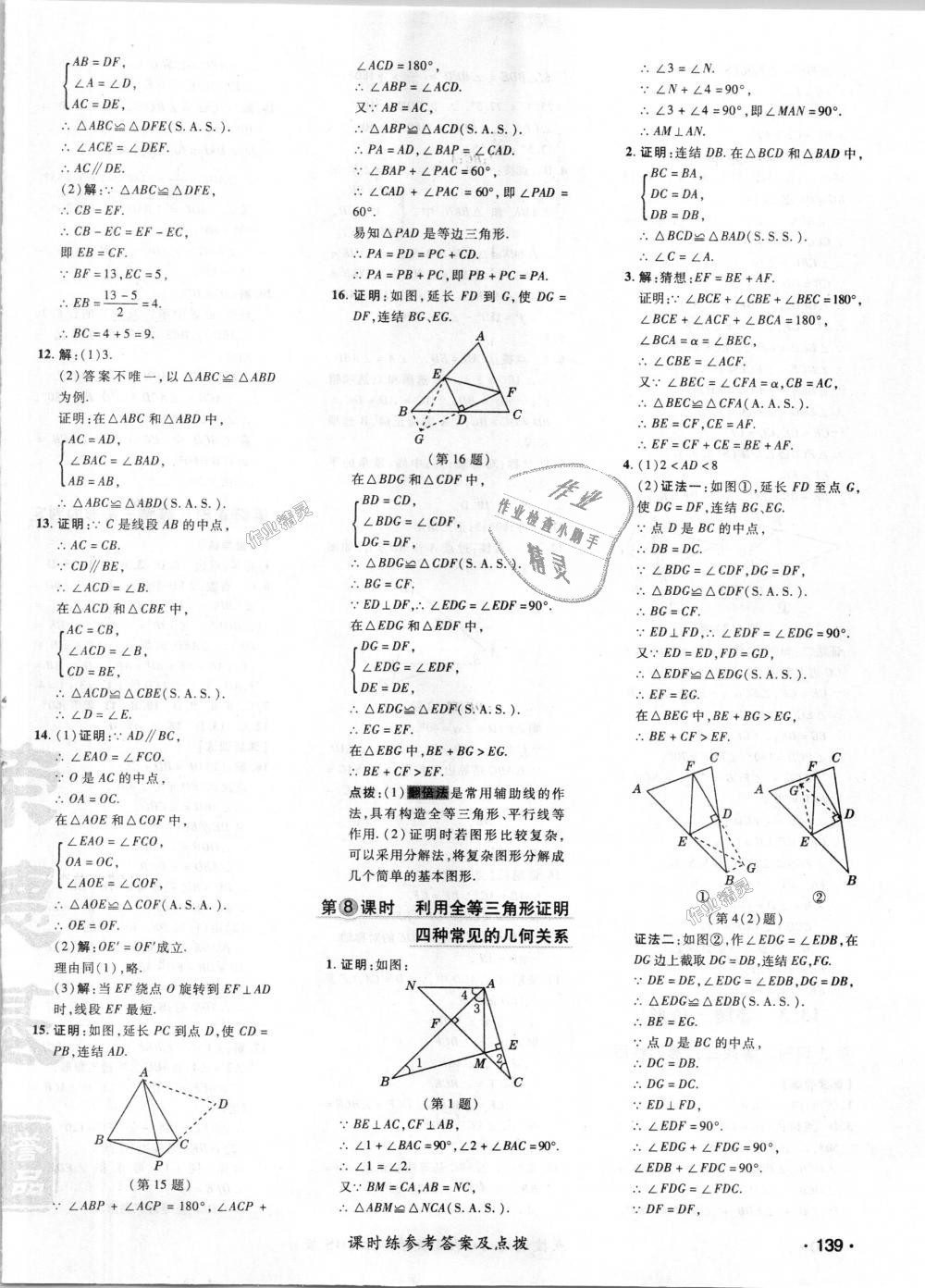 2018年点拨训练八年级数学上册华师大版 第18页