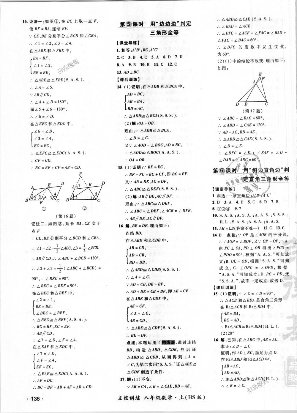 2018年点拨训练八年级数学上册华师大版 第15页